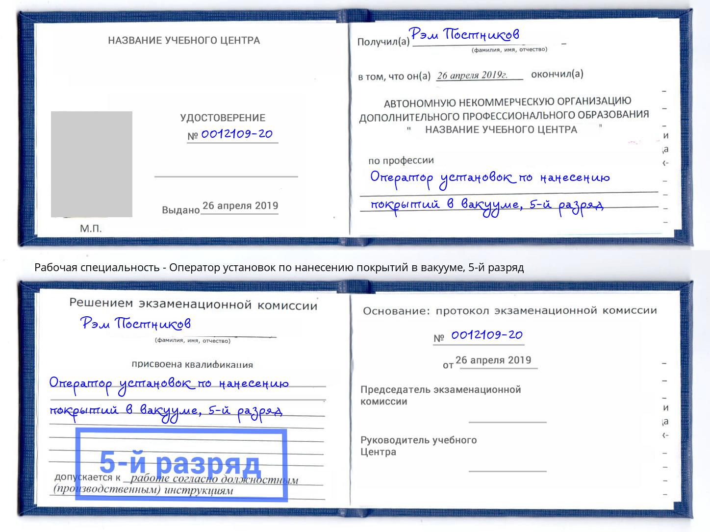 корочка 5-й разряд Оператор установок по нанесению покрытий в вакууме Благодарный