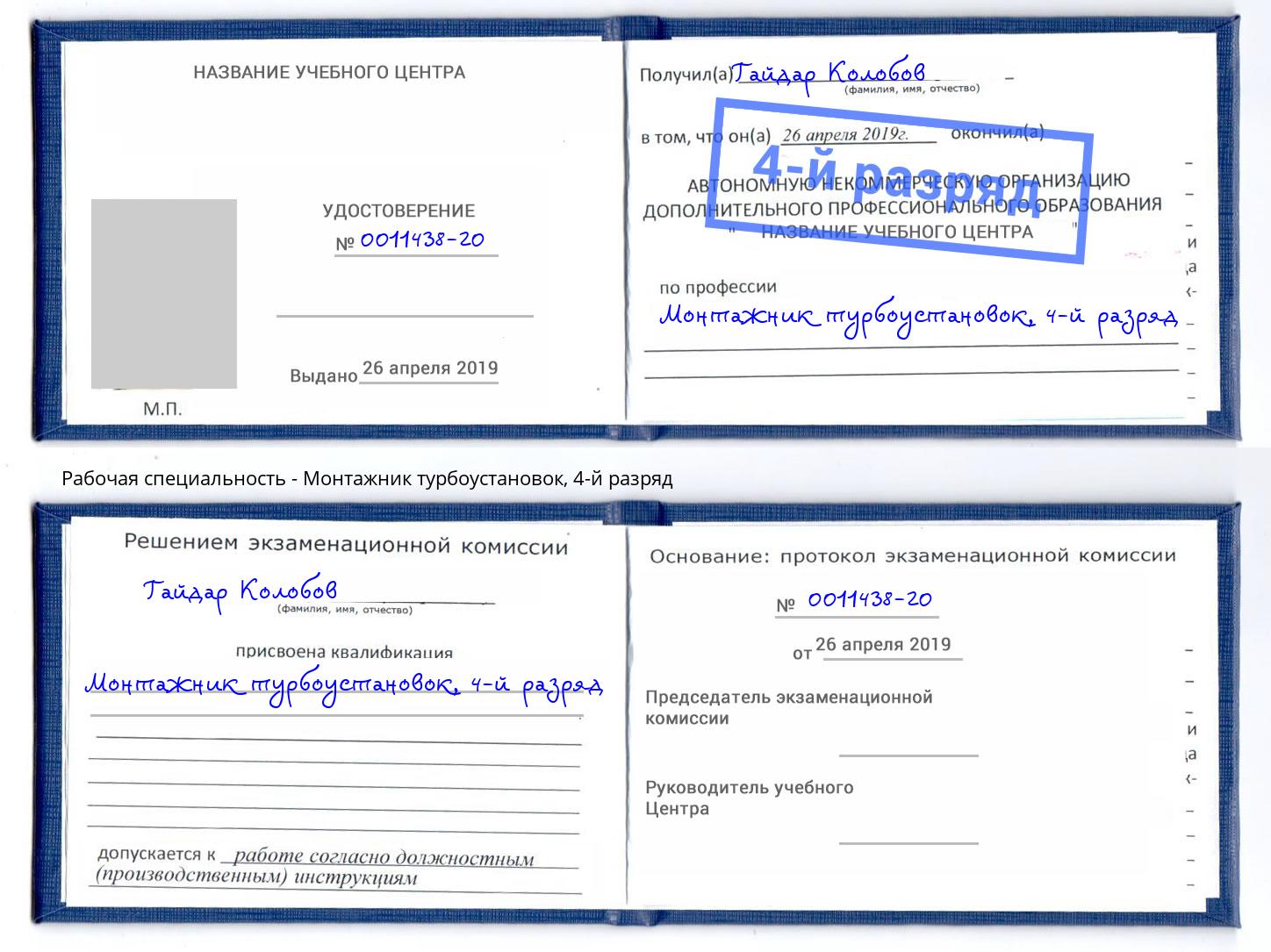 корочка 4-й разряд Монтажник турбоустановок Благодарный