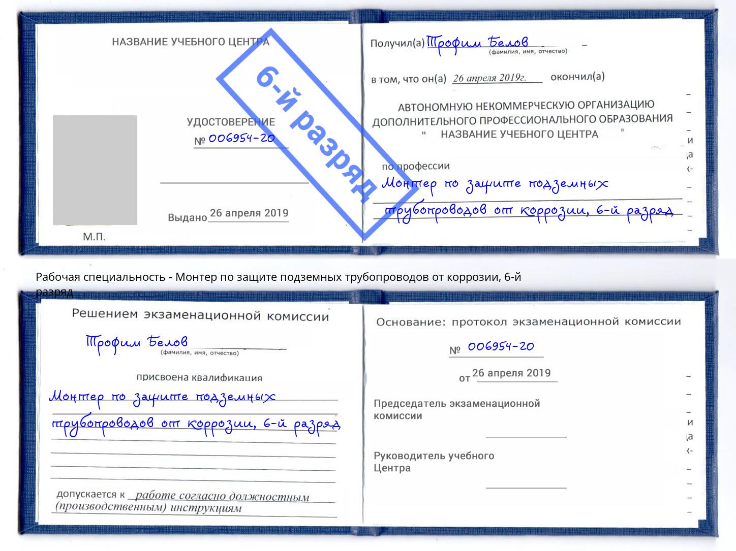 корочка 6-й разряд Монтер по защите подземных трубопроводов от коррозии Благодарный