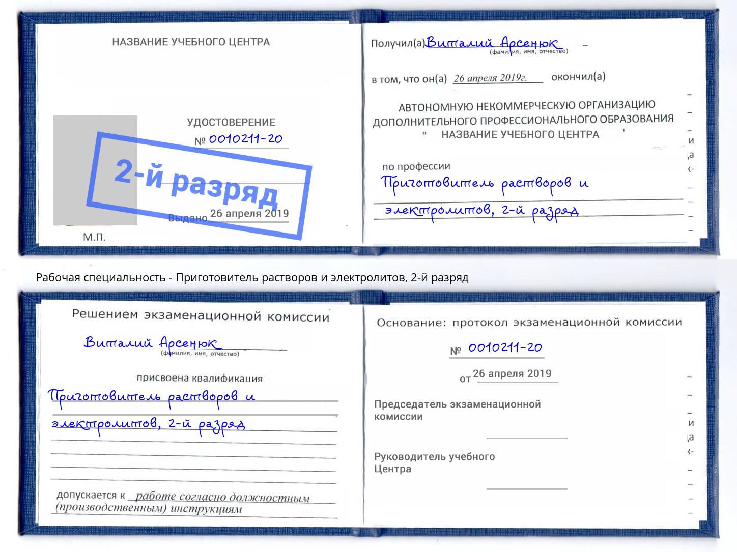 корочка 2-й разряд Приготовитель растворов и электролитов Благодарный