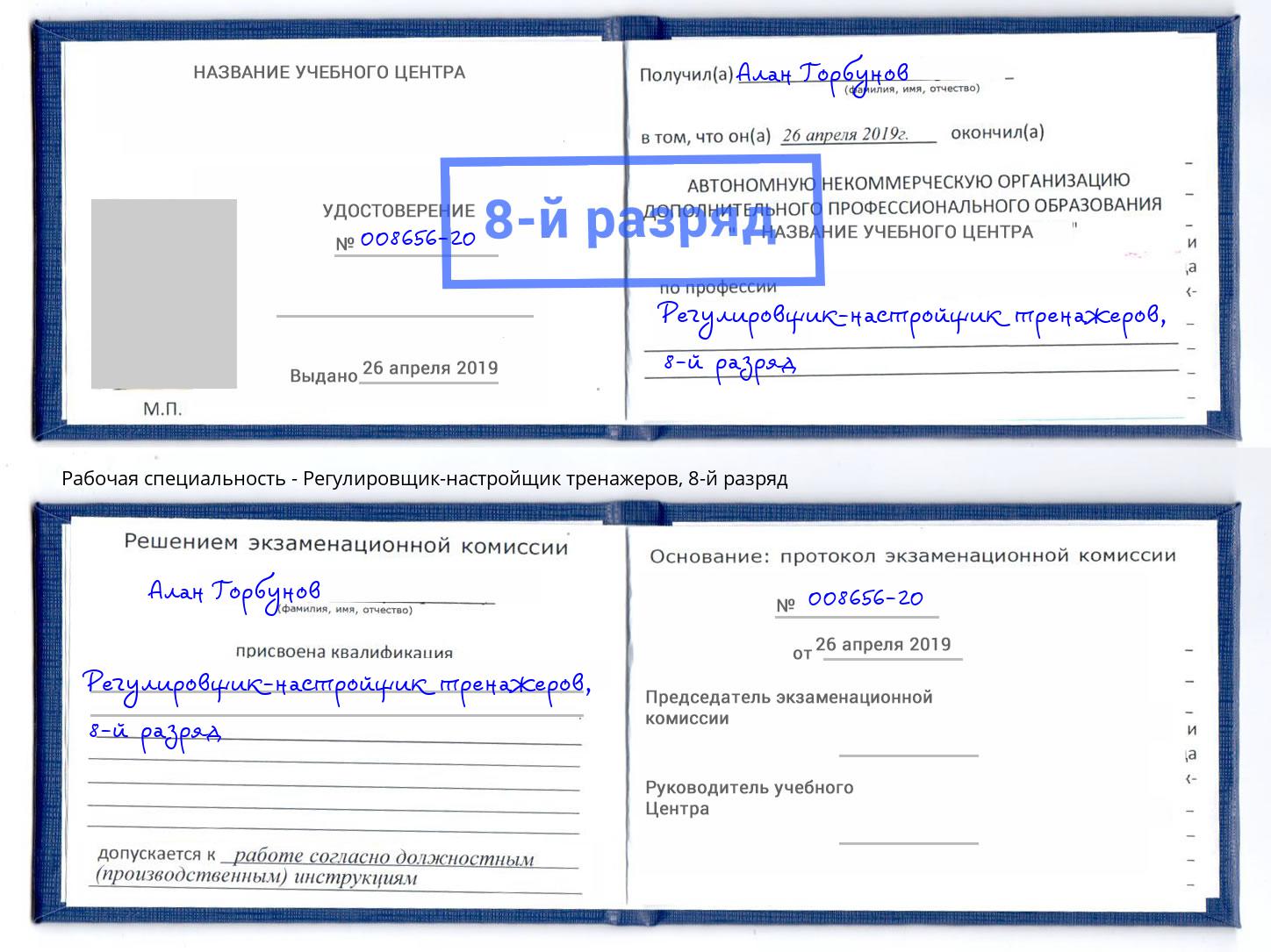 корочка 8-й разряд Регулировщик-настройщик тренажеров Благодарный