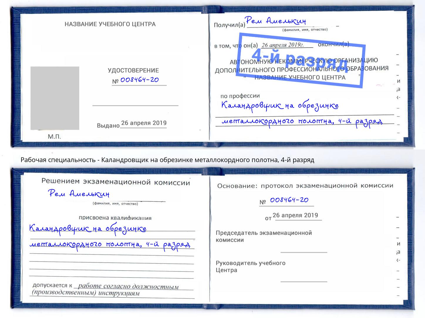 корочка 4-й разряд Каландровщик на обрезинке металлокордного полотна Благодарный