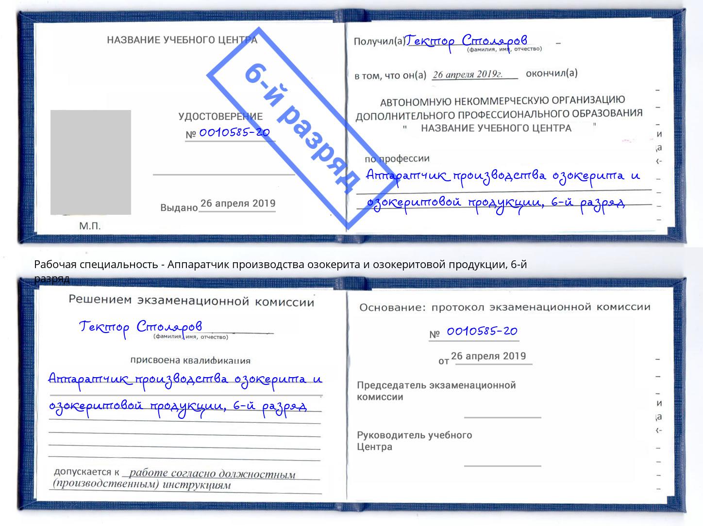 корочка 6-й разряд Аппаратчик производства озокерита и озокеритовой продукции Благодарный