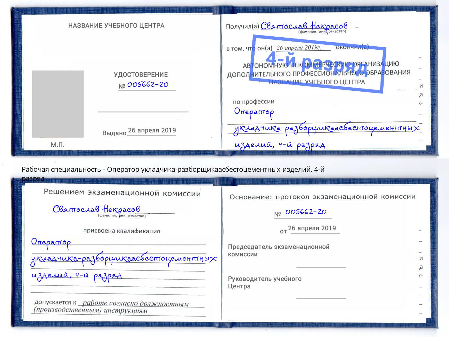 корочка 4-й разряд Оператор укладчика-разборщикаасбестоцементных изделий Благодарный