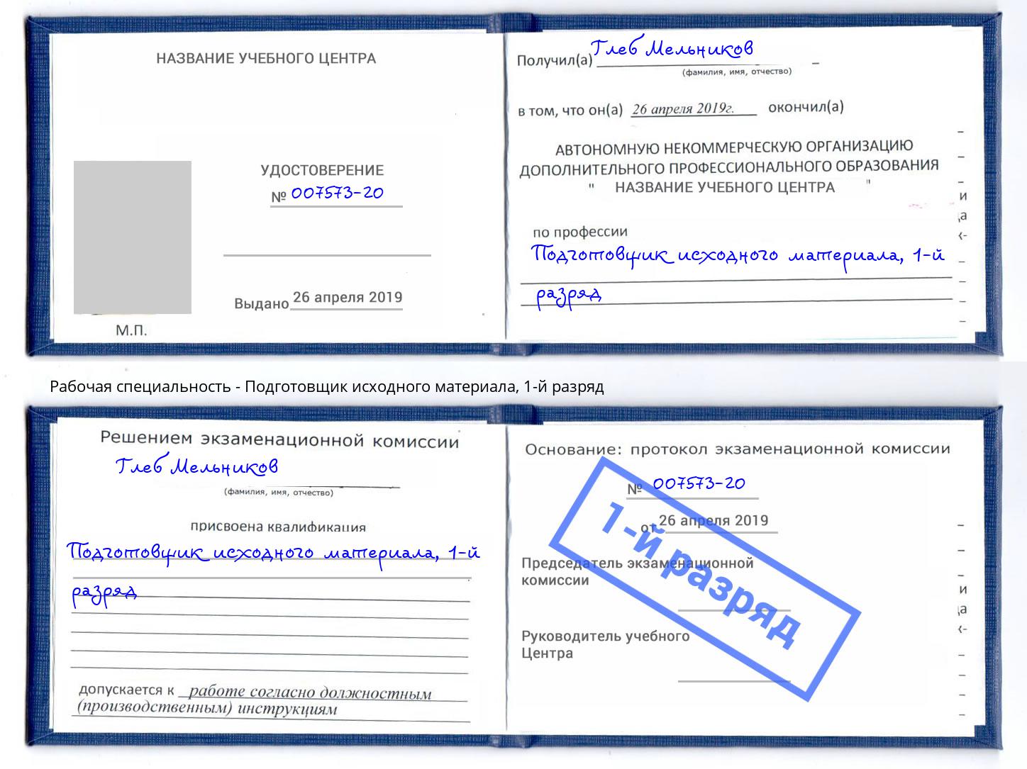 корочка 1-й разряд Подготовщик исходного материала Благодарный