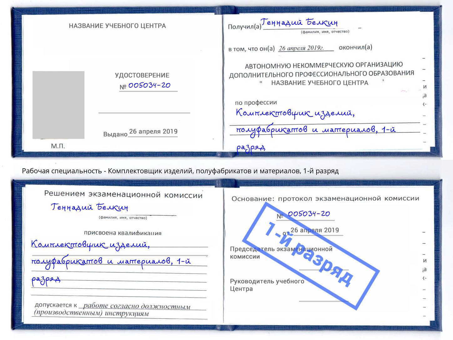 корочка 1-й разряд Комплектовщик изделий, полуфабрикатов и материалов Благодарный