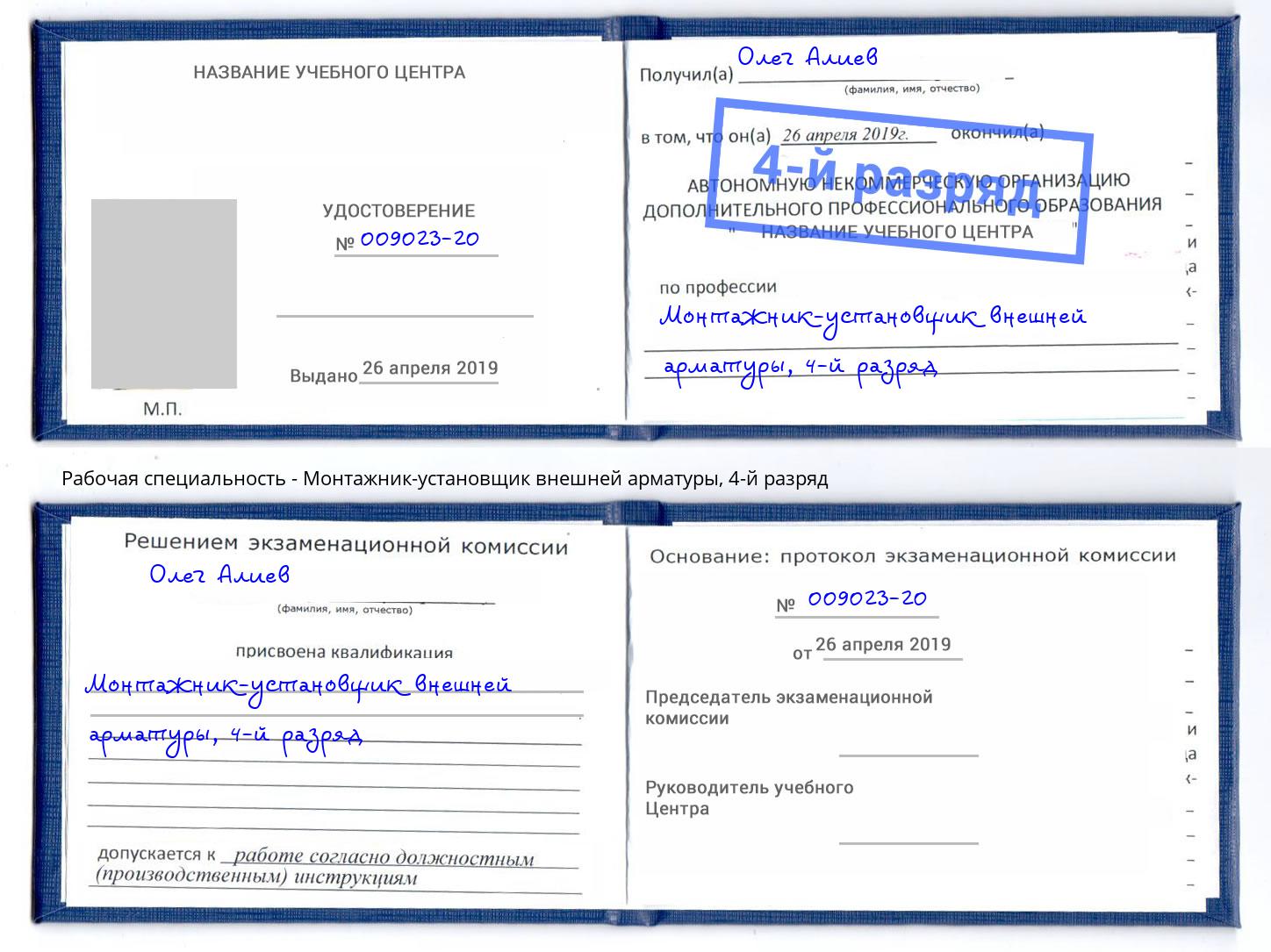 корочка 4-й разряд Монтажник-установщик внешней арматуры Благодарный