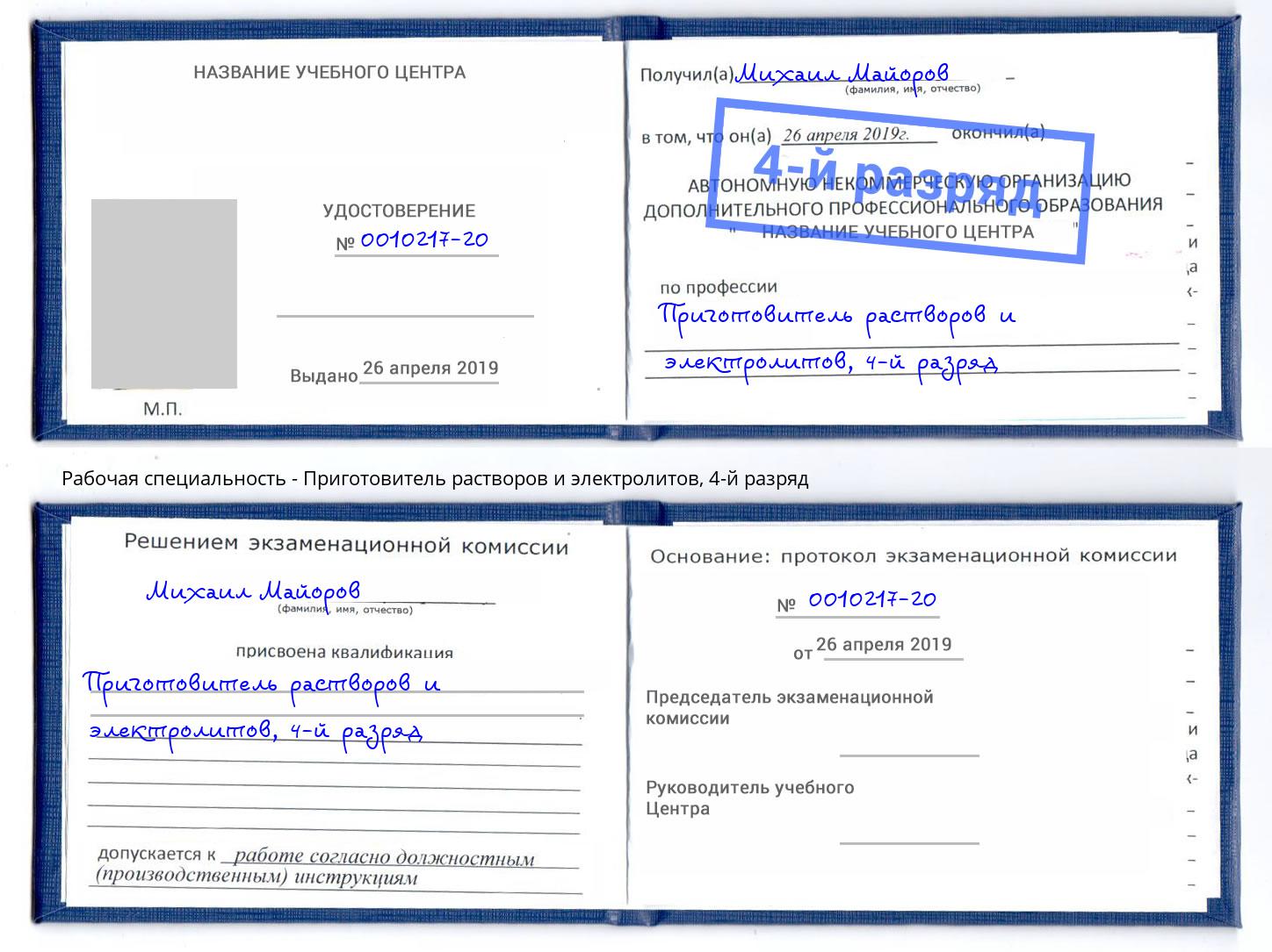 корочка 4-й разряд Приготовитель растворов и электролитов Благодарный