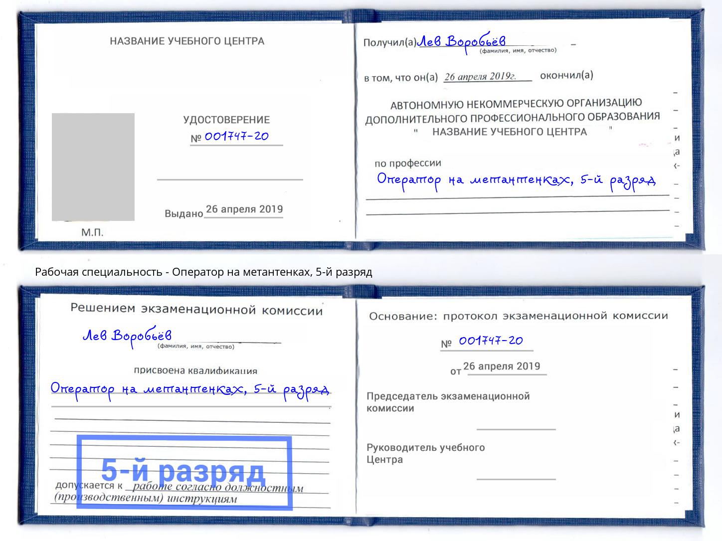 корочка 5-й разряд Оператор на метантенках Благодарный