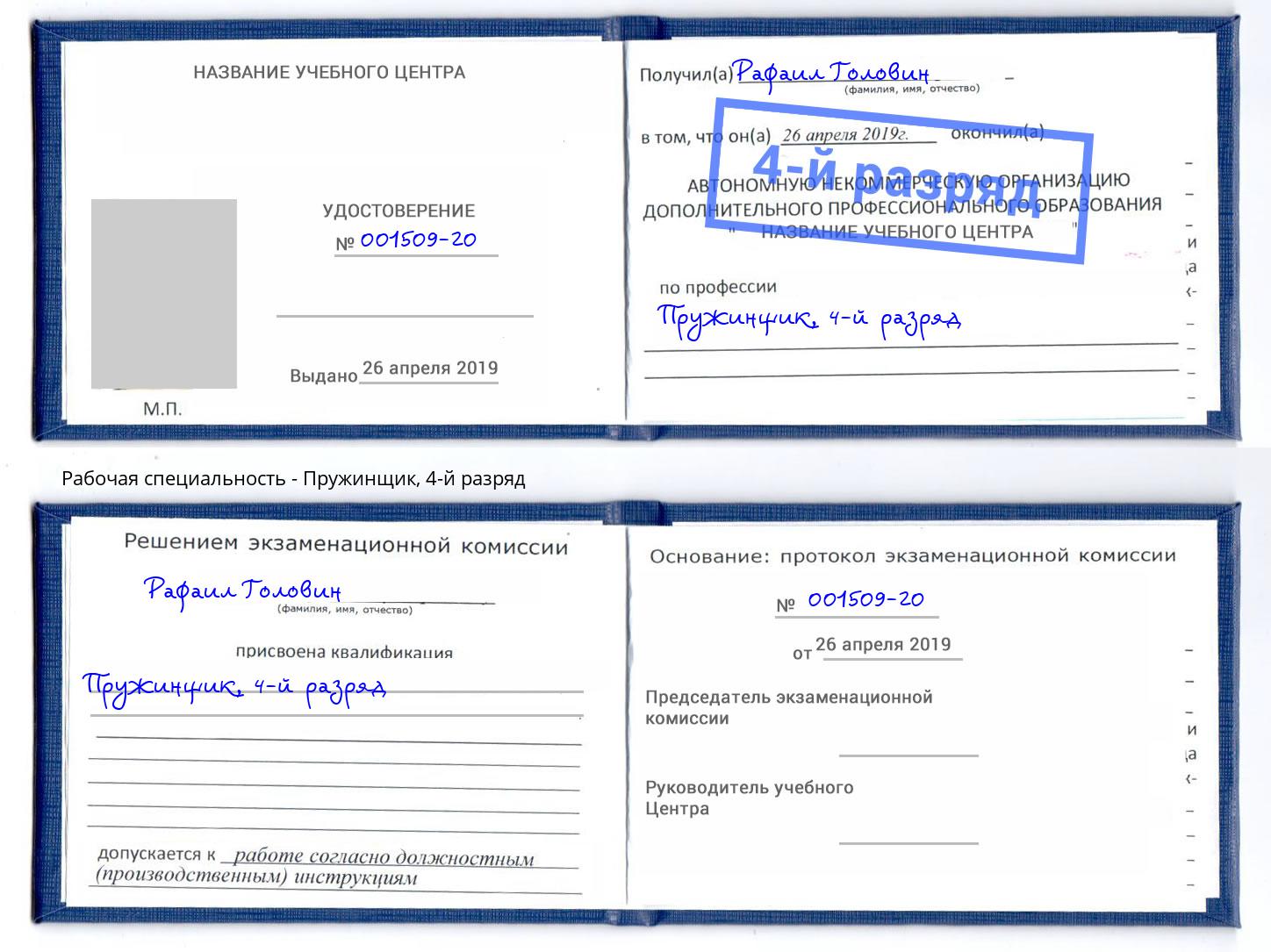корочка 4-й разряд Пружинщик Благодарный