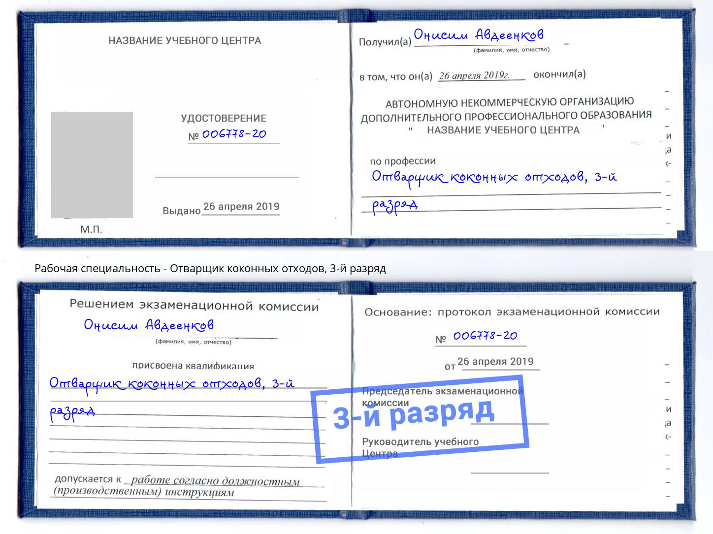 корочка 3-й разряд Отварщик коконных отходов Благодарный