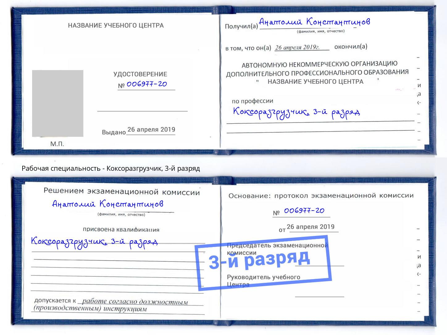 корочка 3-й разряд Коксоразгрузчик Благодарный