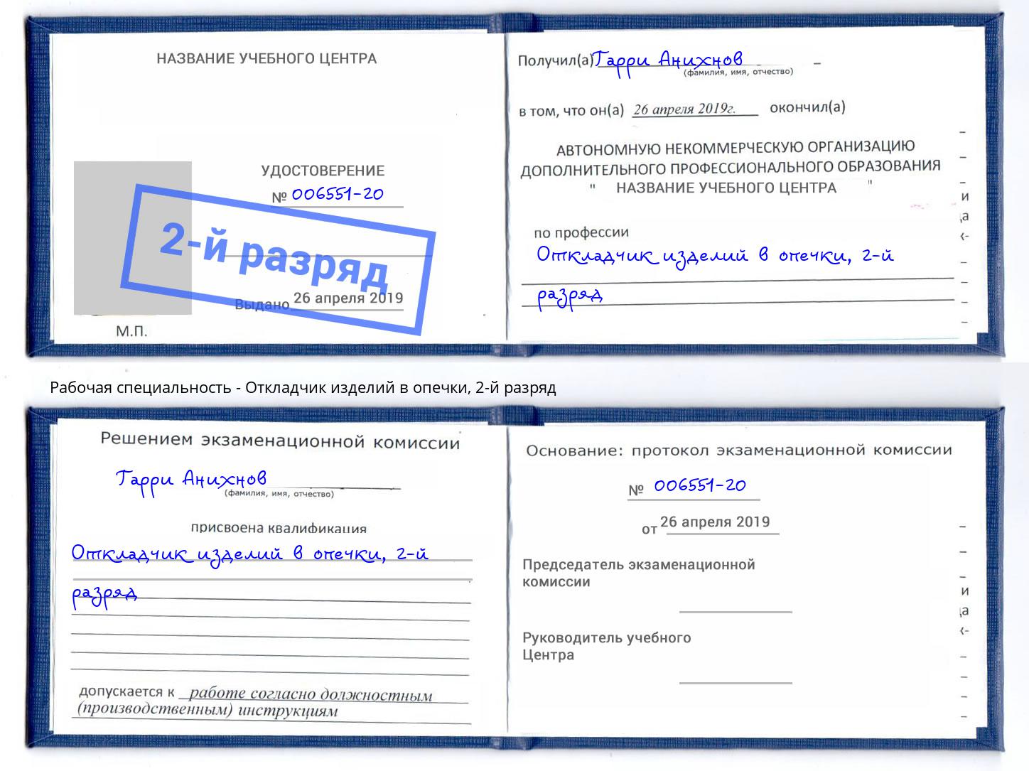 корочка 2-й разряд Откладчик изделий в опечки Благодарный