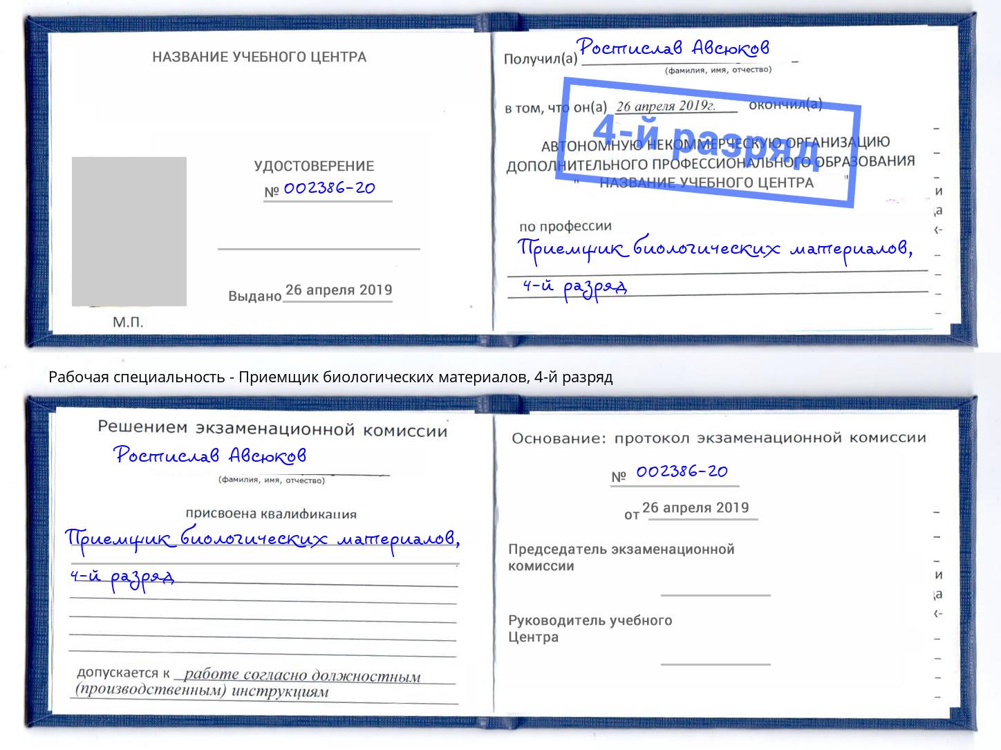 корочка 4-й разряд Приемщик биологических материалов Благодарный