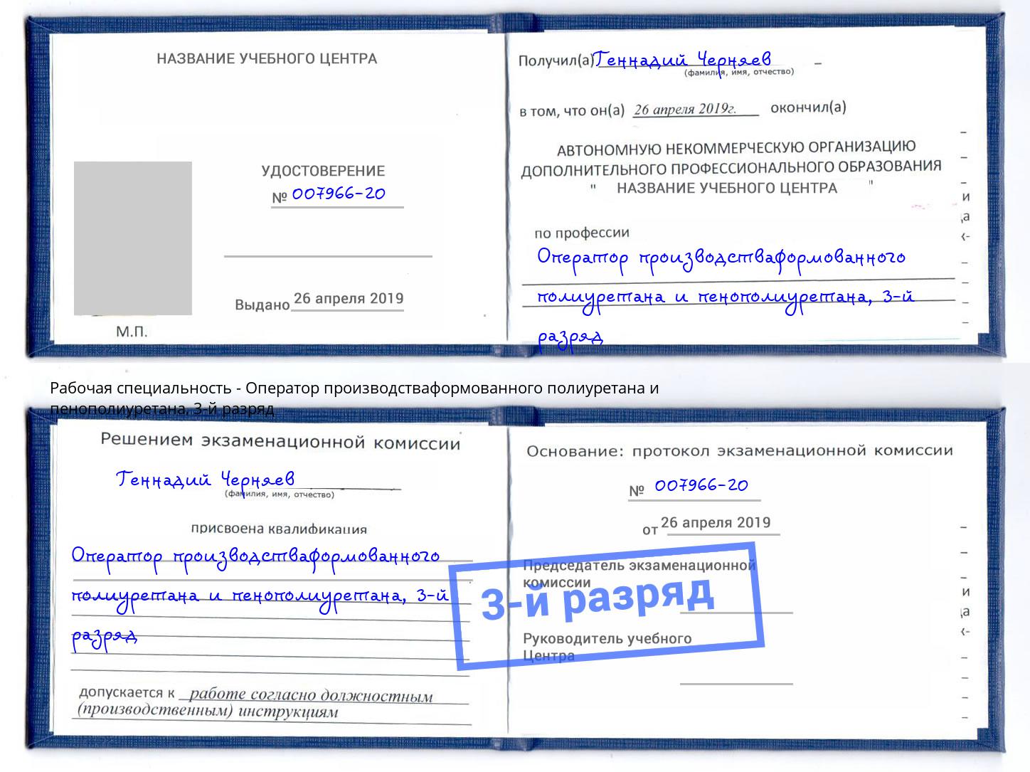 корочка 3-й разряд Оператор производстваформованного полиуретана и пенополиуретана Благодарный