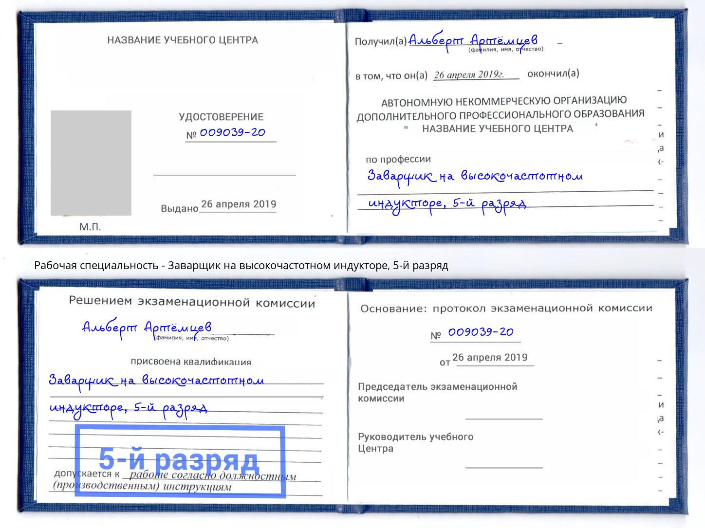 корочка 5-й разряд Заварщик на высокочастотном индукторе Благодарный