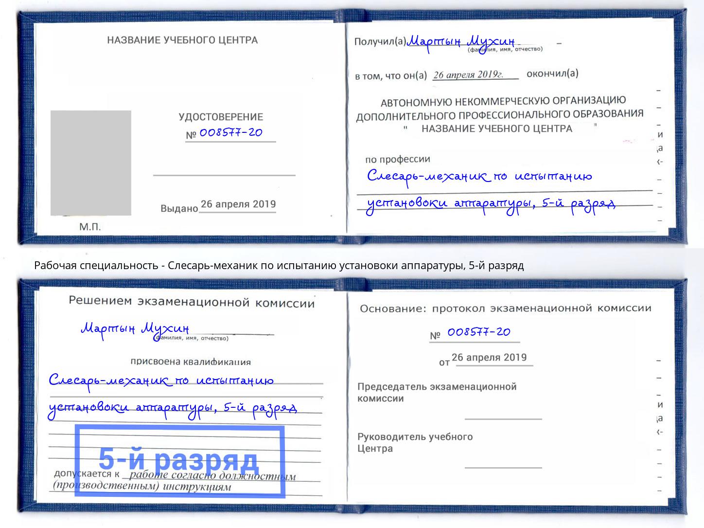 корочка 5-й разряд Слесарь-механик по испытанию установоки аппаратуры Благодарный