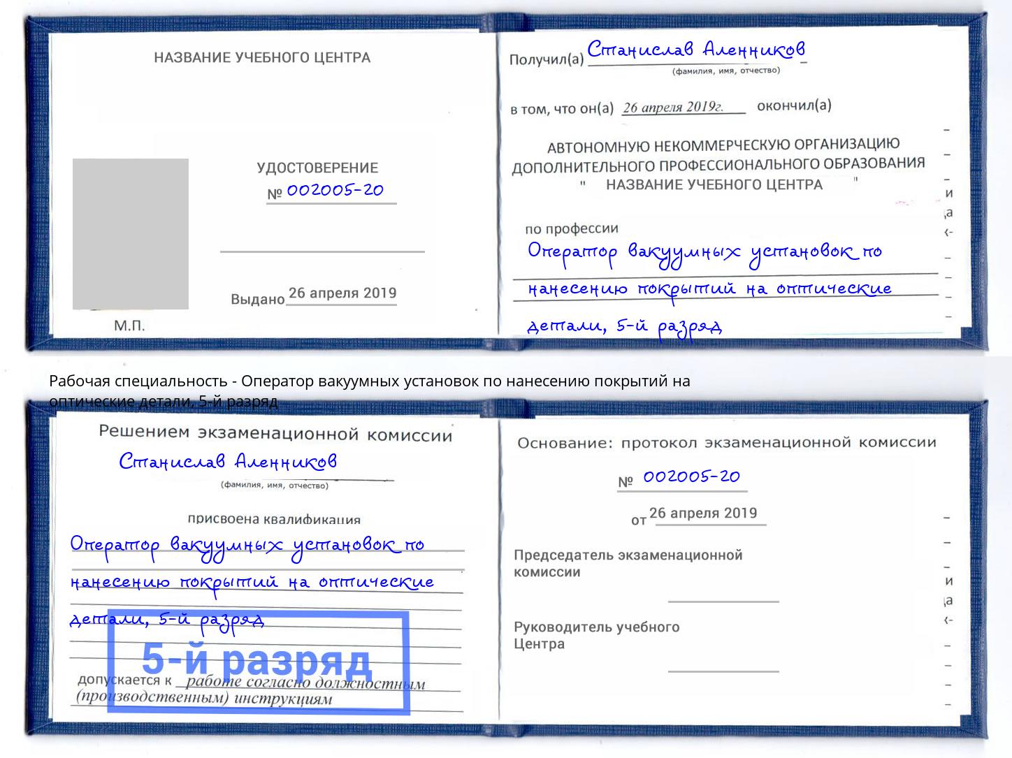 корочка 5-й разряд Оператор вакуумных установок по нанесению покрытий на оптические детали Благодарный