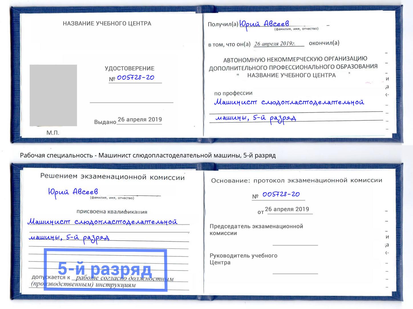 корочка 5-й разряд Машинист слюдопластоделательной машины Благодарный