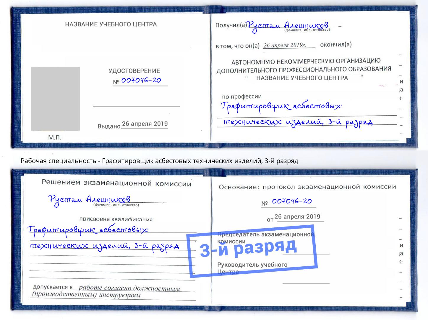 корочка 3-й разряд Графитировщик асбестовых технических изделий Благодарный