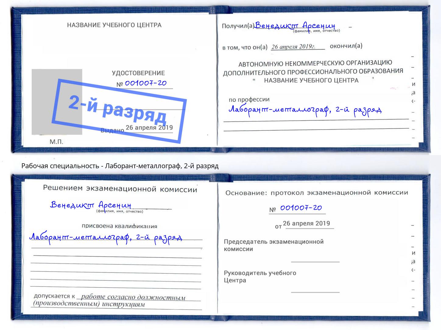 корочка 2-й разряд Лаборант-металлограф Благодарный