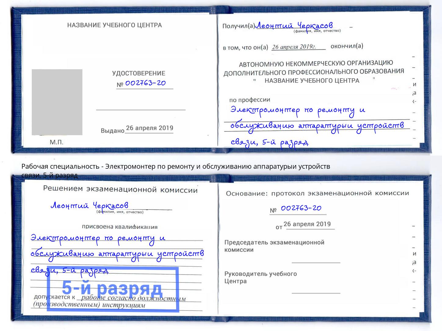 корочка 5-й разряд Электромонтер по ремонту и обслуживанию аппаратурыи устройств связи Благодарный