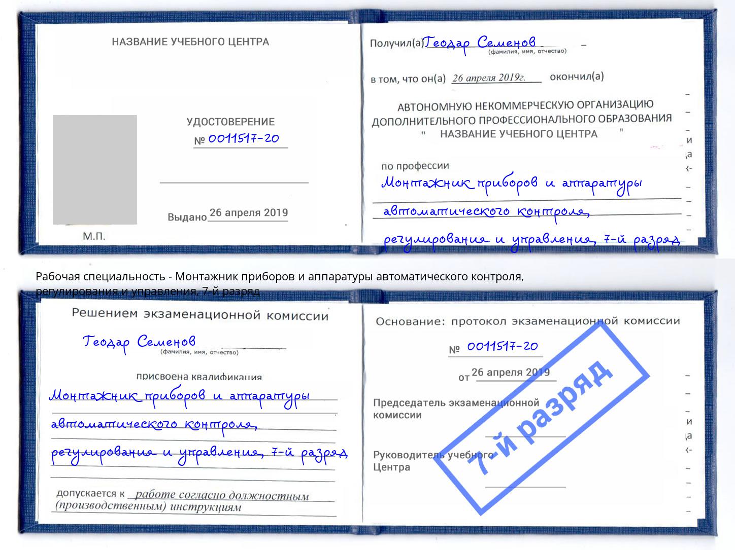 корочка 7-й разряд Монтажник приборов и аппаратуры автоматического контроля, регулирования и управления Благодарный