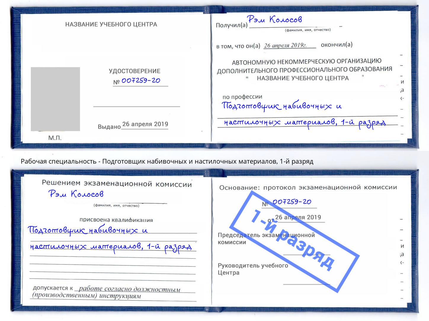 корочка 1-й разряд Подготовщик набивочных и настилочных материалов Благодарный