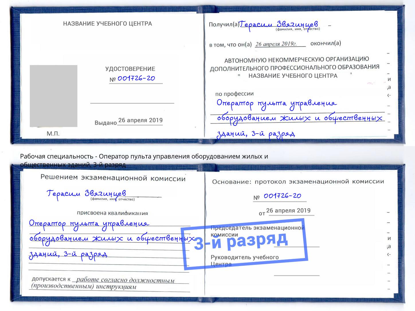 корочка 3-й разряд Оператор пульта управления оборудованием жилых и общественных зданий Благодарный