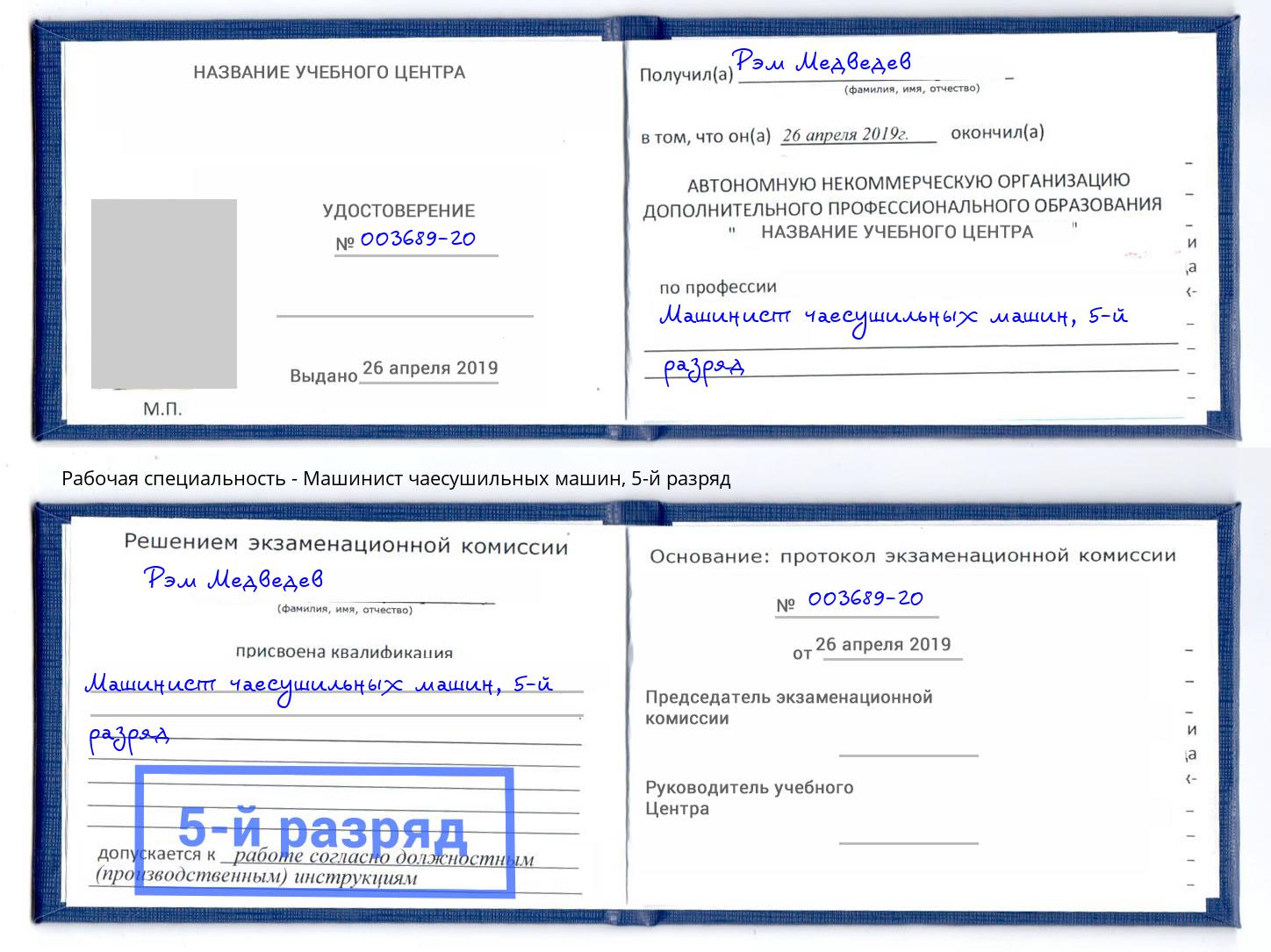 корочка 5-й разряд Машинист чаесушильных машин Благодарный