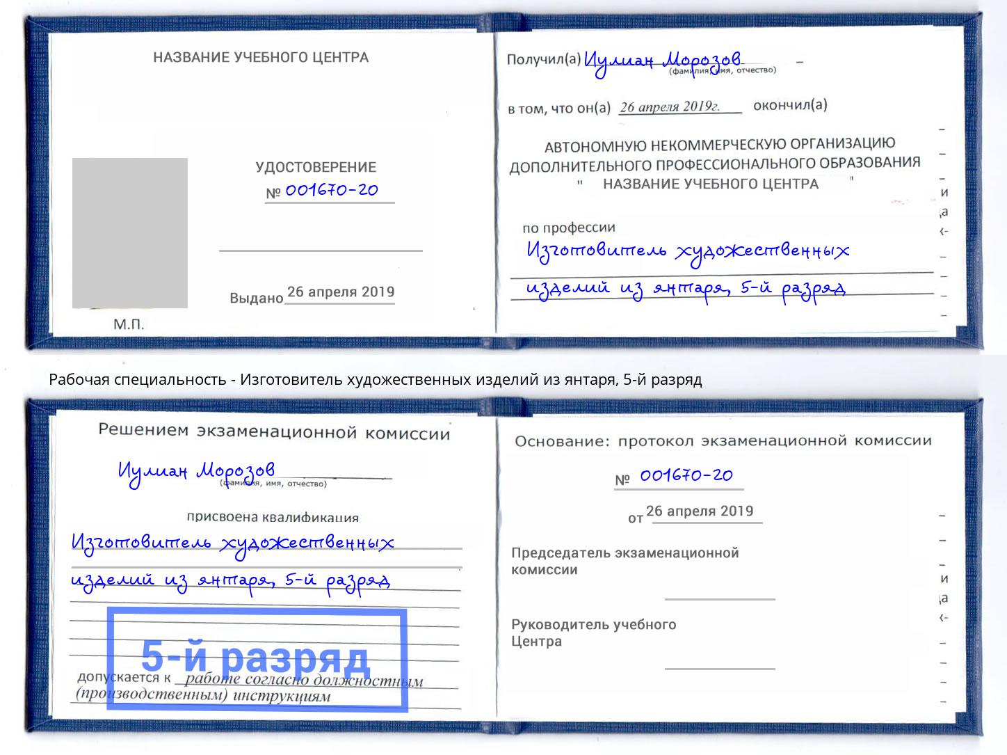 корочка 5-й разряд Изготовитель художественных изделий из янтаря Благодарный