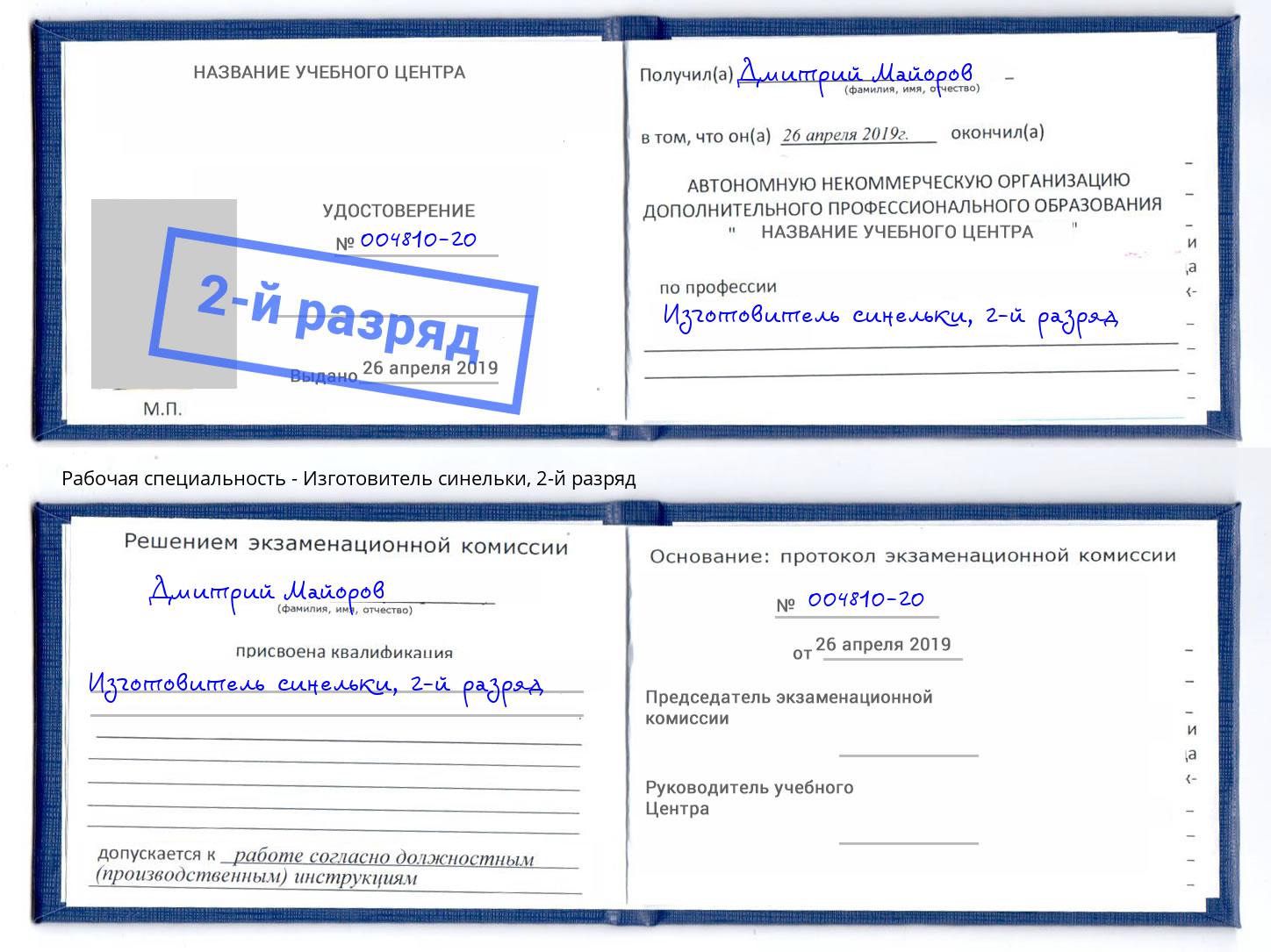 корочка 2-й разряд Изготовитель синельки Благодарный