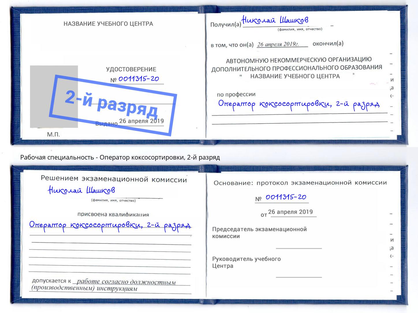 корочка 2-й разряд Оператор коксосортировки Благодарный