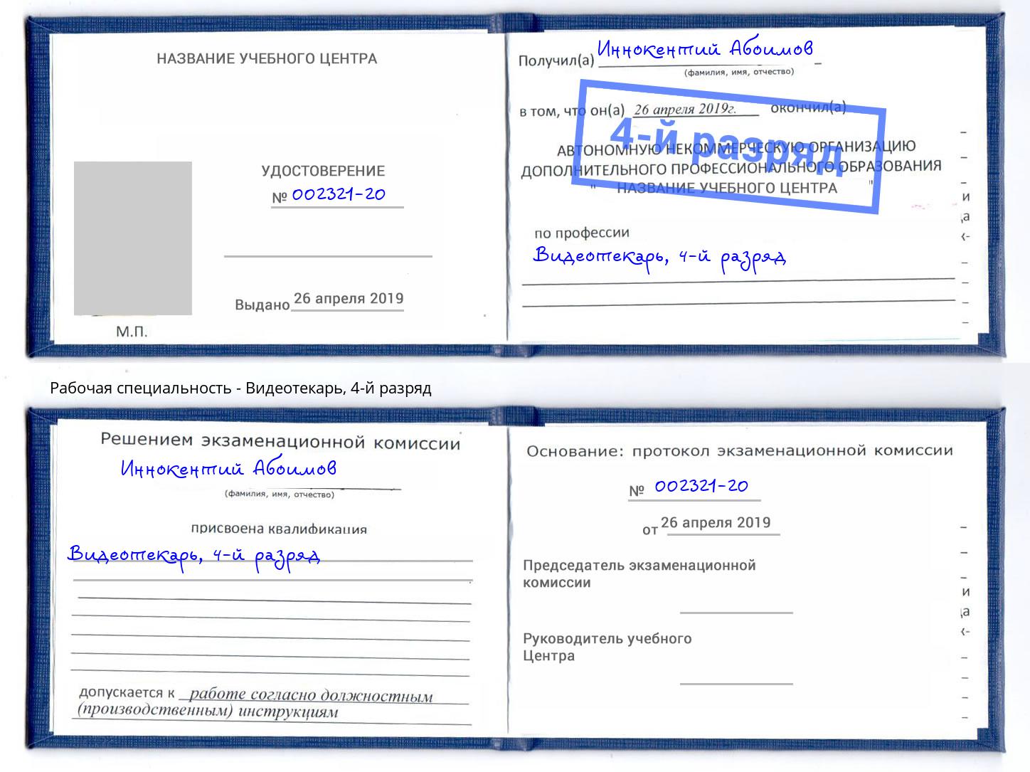 корочка 4-й разряд Видеотекарь Благодарный