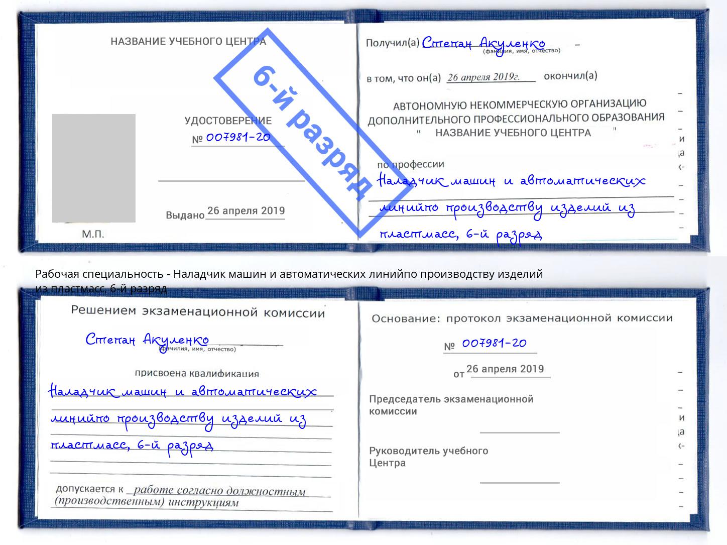 корочка 6-й разряд Наладчик машин и автоматических линийпо производству изделий из пластмасс Благодарный