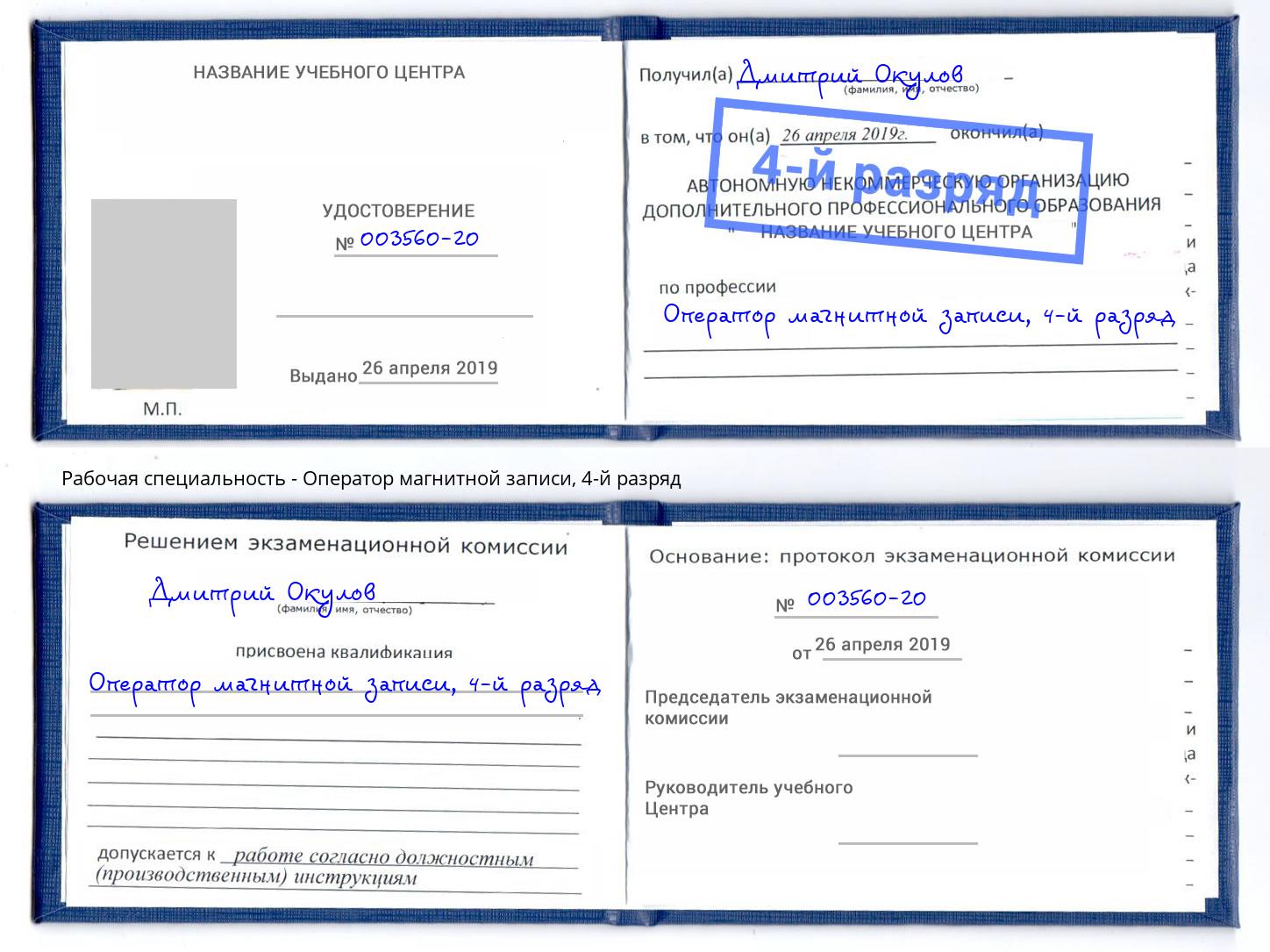 корочка 4-й разряд Оператор магнитной записи Благодарный