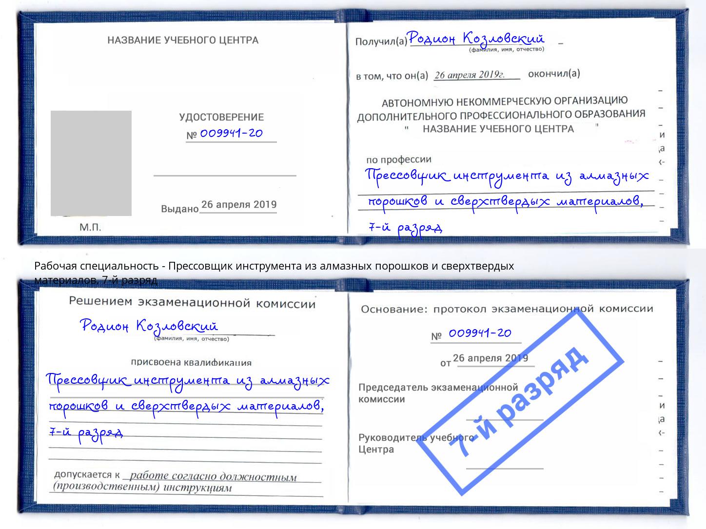 корочка 7-й разряд Прессовщик инструмента из алмазных порошков и сверхтвердых материалов Благодарный