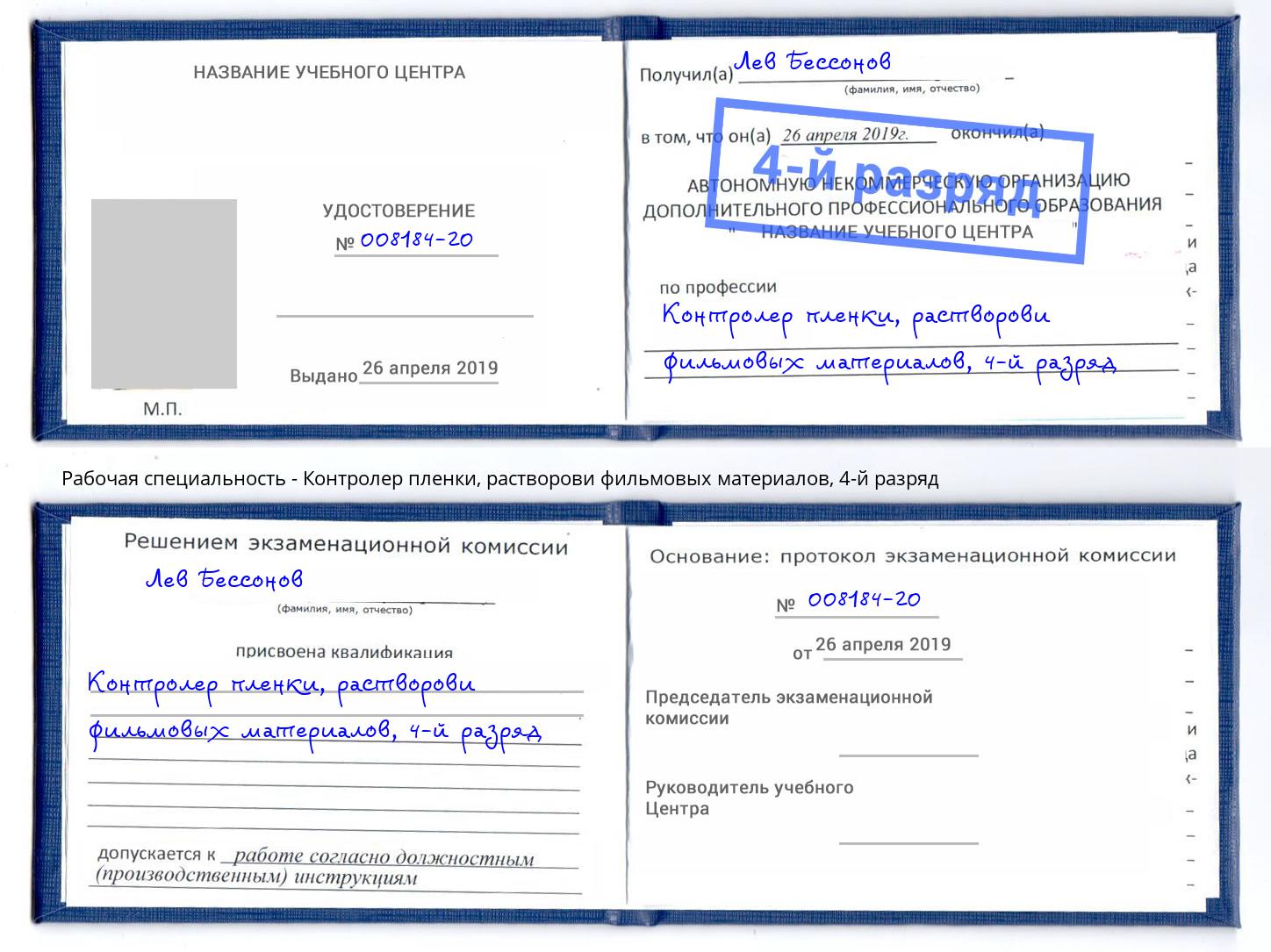 корочка 4-й разряд Контролер пленки, растворови фильмовых материалов Благодарный