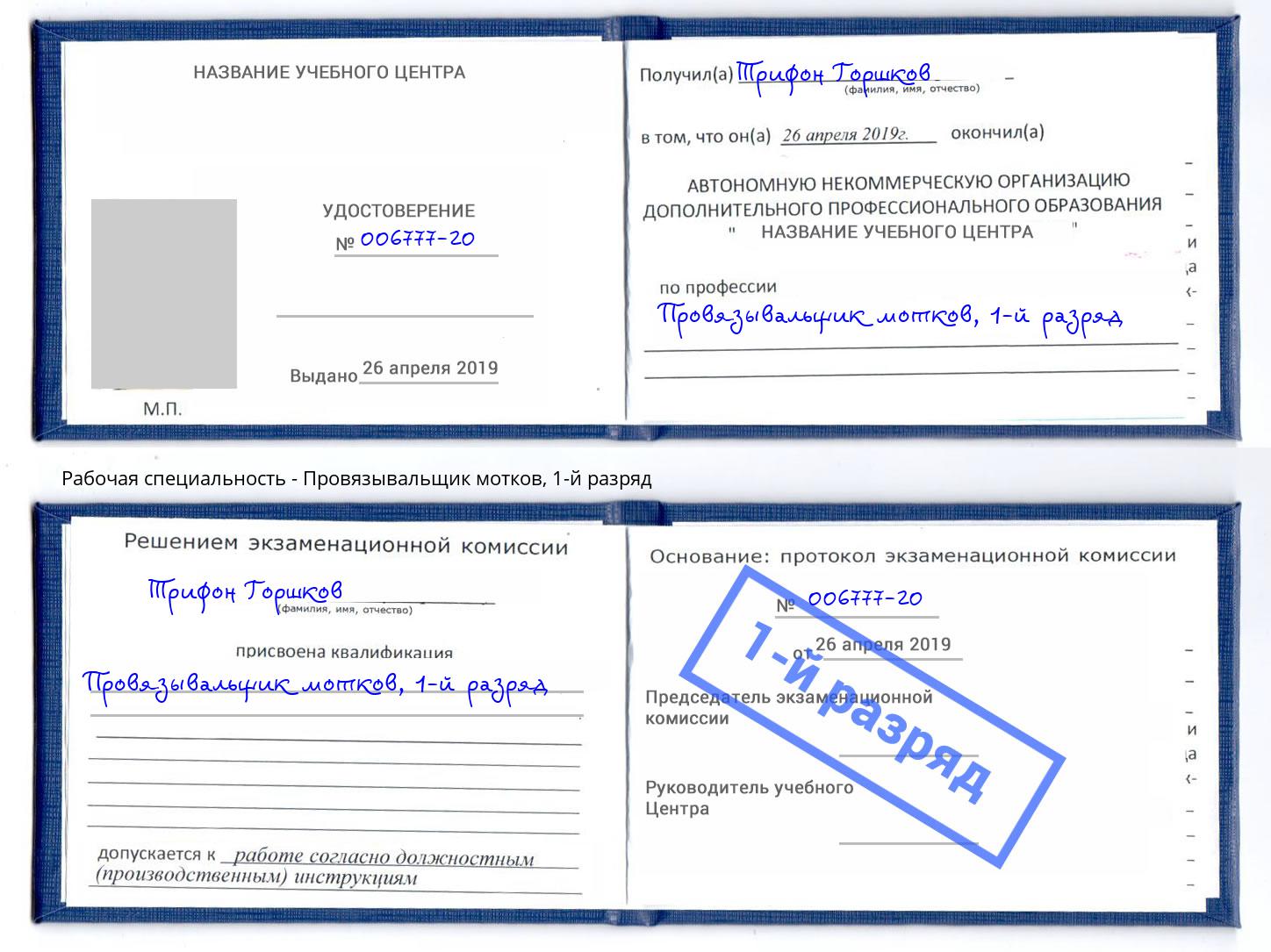 корочка 1-й разряд Провязывальщик мотков Благодарный