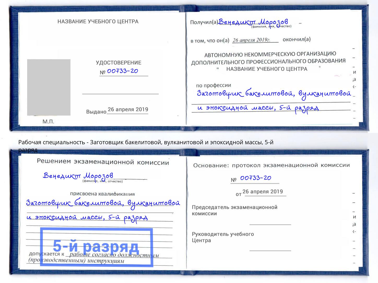 корочка 5-й разряд Заготовщик бакелитовой, вулканитовой и эпоксидной массы Благодарный