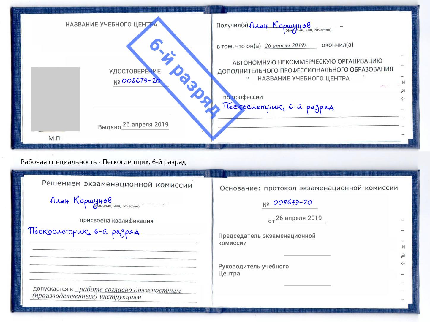 корочка 6-й разряд Пескослепщик Благодарный
