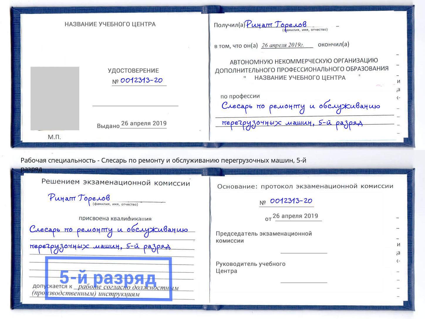 корочка 5-й разряд Слесарь по ремонту и обслуживанию перегрузочных машин Благодарный