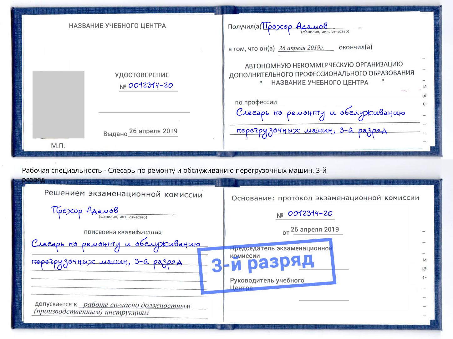 корочка 3-й разряд Слесарь по ремонту и обслуживанию перегрузочных машин Благодарный