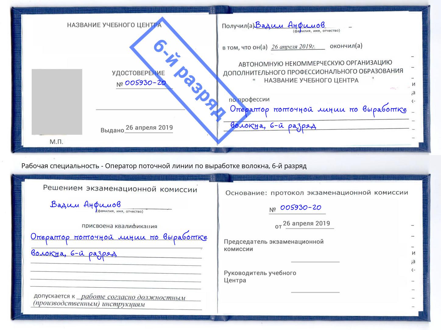 корочка 6-й разряд Оператор поточной линии по выработке волокна Благодарный