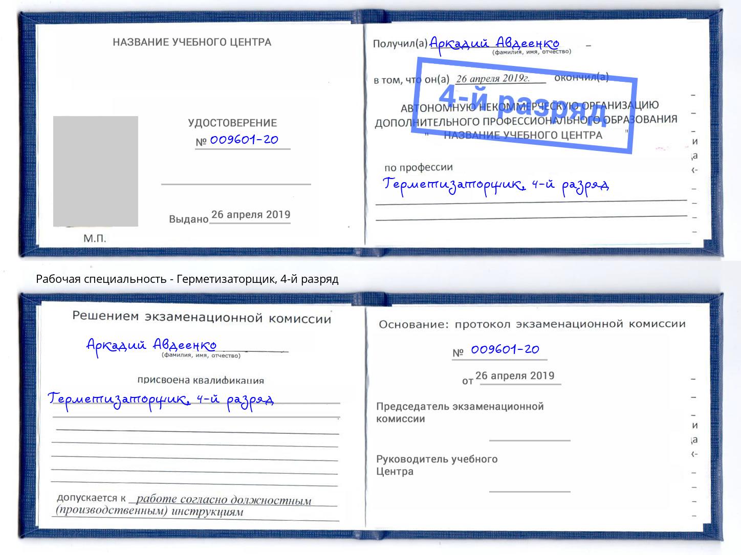 корочка 4-й разряд Герметизаторщик Благодарный