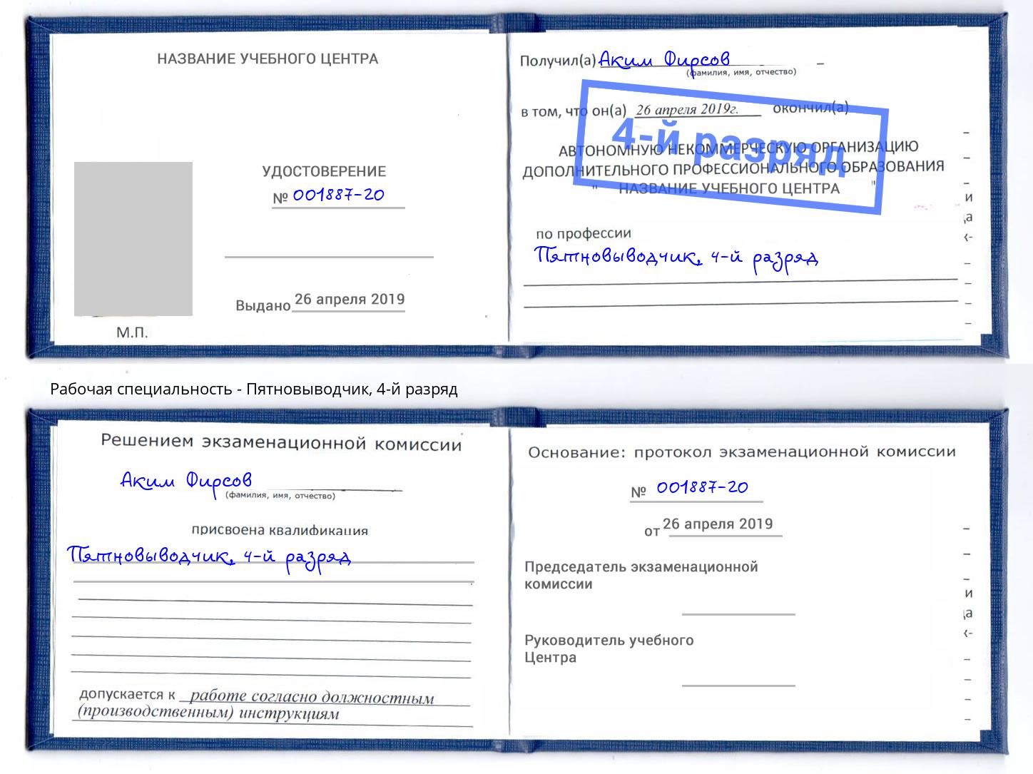 корочка 4-й разряд Пятновыводчик Благодарный