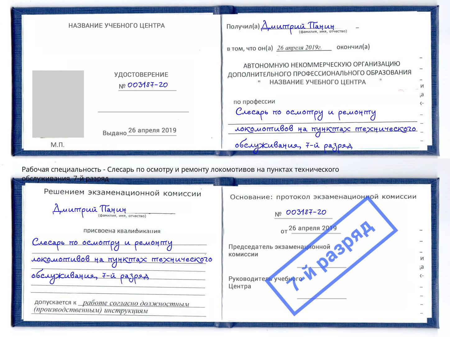 корочка 7-й разряд Слесарь по осмотру и ремонту локомотивов на пунктах технического обслуживания Благодарный