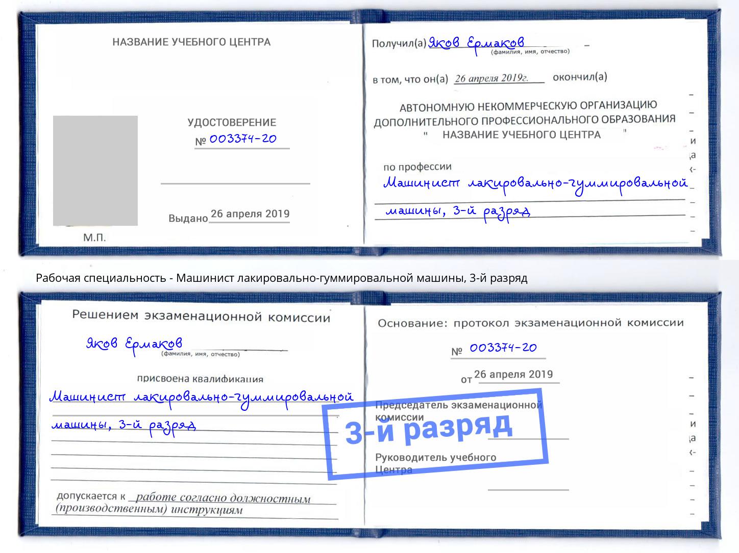 корочка 3-й разряд Машинист лакировально-гуммировальной машины Благодарный