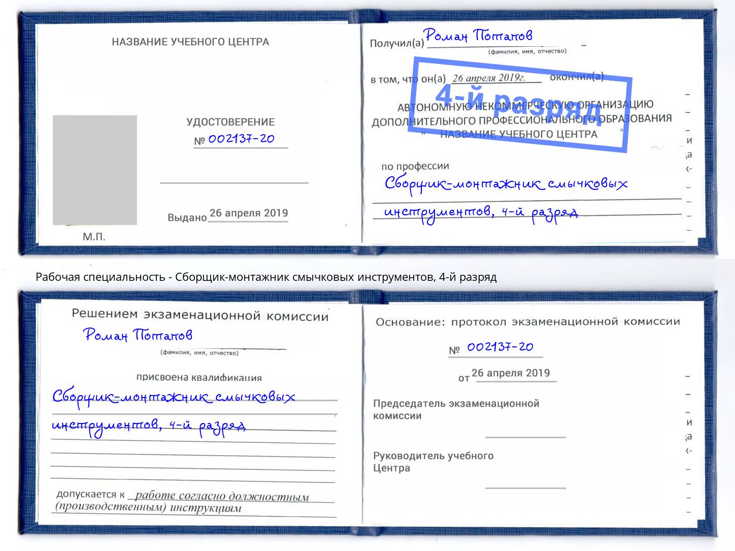 корочка 4-й разряд Сборщик-монтажник смычковых инструментов Благодарный