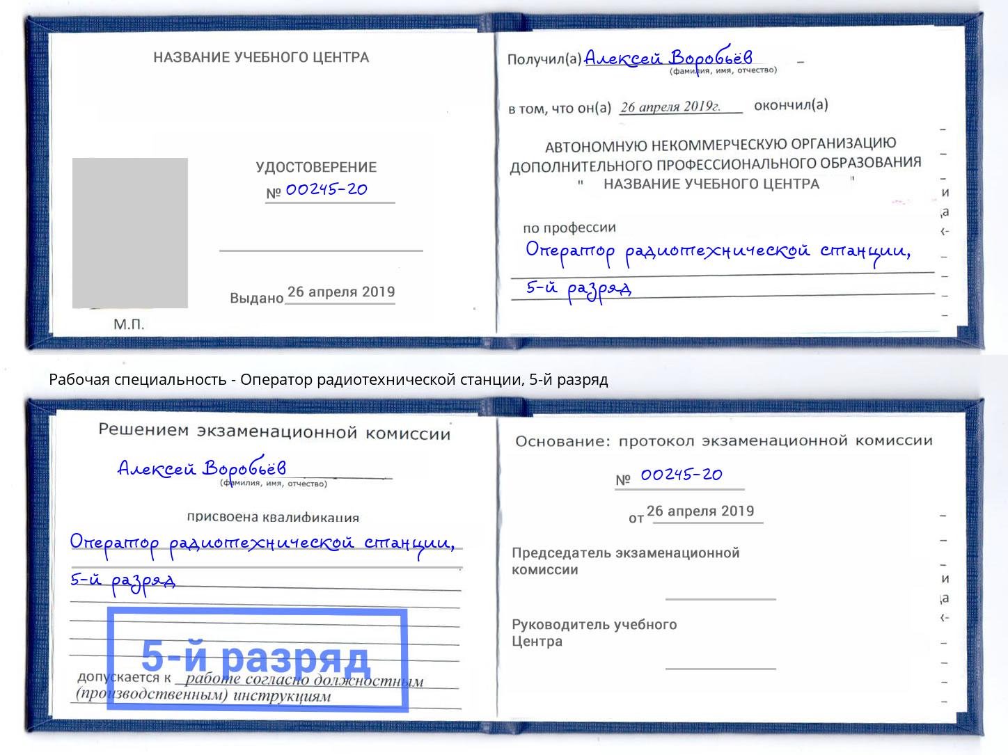 корочка 5-й разряд Оператор радиотехнической станции Благодарный